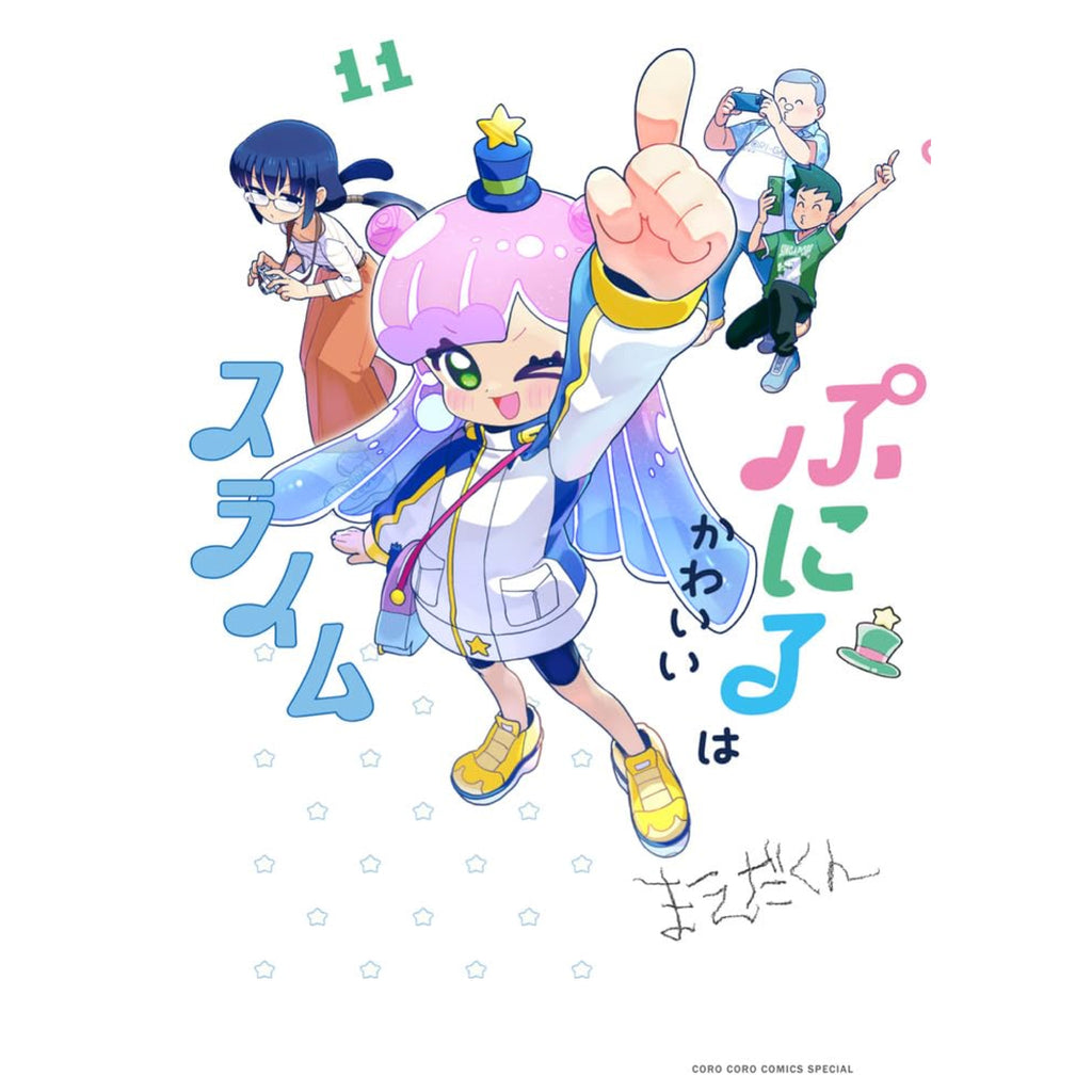 ぷにるはかわいいスライム 全巻セット 1-11巻 最新刊 まえだくん 八