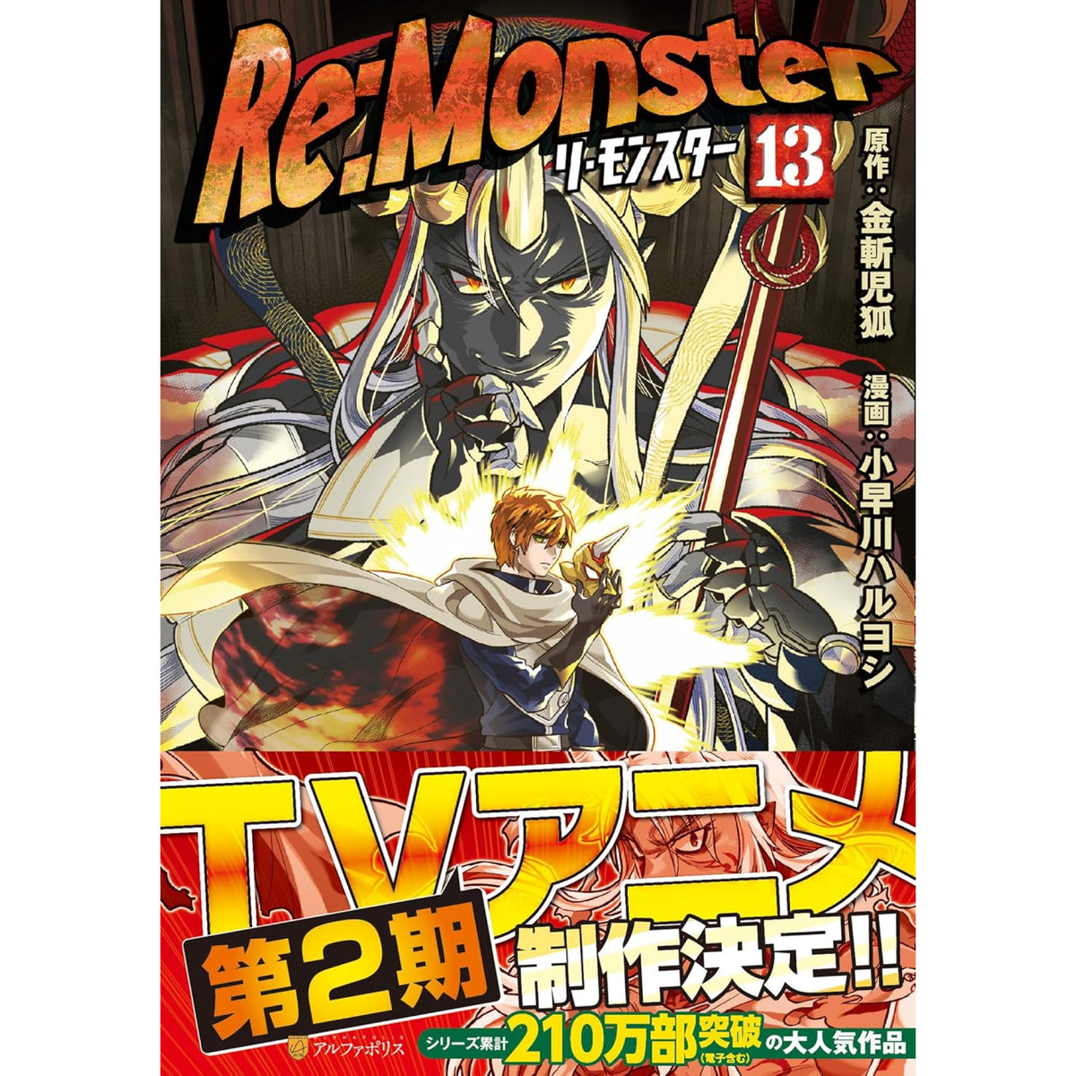 【裁断済】Re:Monster リモンスター　全巻　暗黒大陸編 91RpnvTpdLL._AC_UF350,