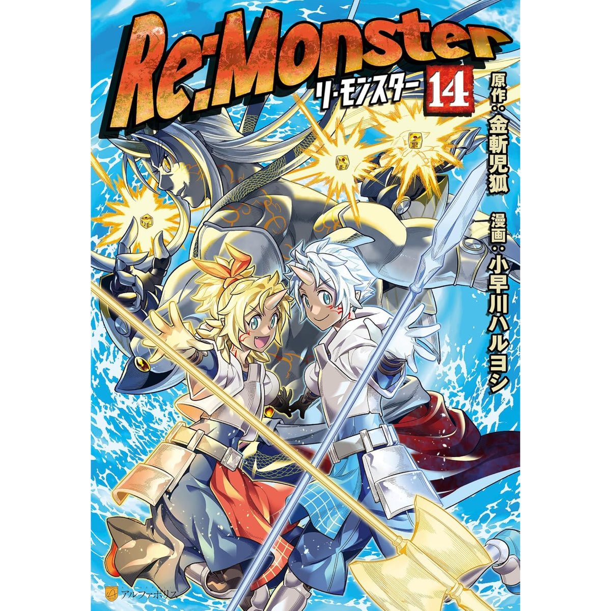 時のらせんリマスターBOX 日本語版　1BOX リ・モンスター Re:monster 全巻セット 1-14巻 最新刊 小早川ハルヨシ