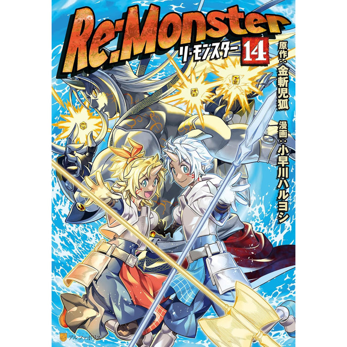 リ・モンスター Re:monster 全巻セット（1-14巻 最新刊）