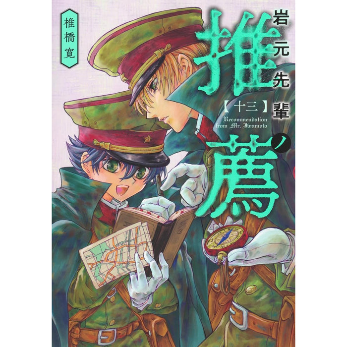 岩元先輩ノ推薦 全巻セット（1-13巻 最新刊）