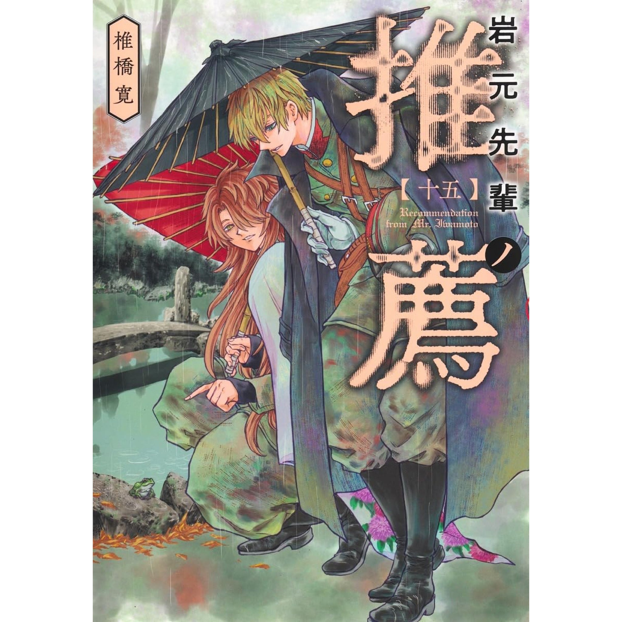 ☀️ ほぼ初版 最新刊付き 岩元先輩ノ推薦 全巻 ☀️ 岩元先輩ノ推薦 全巻セット（1-14巻 最新刊） | 八文字屋OnlineStore