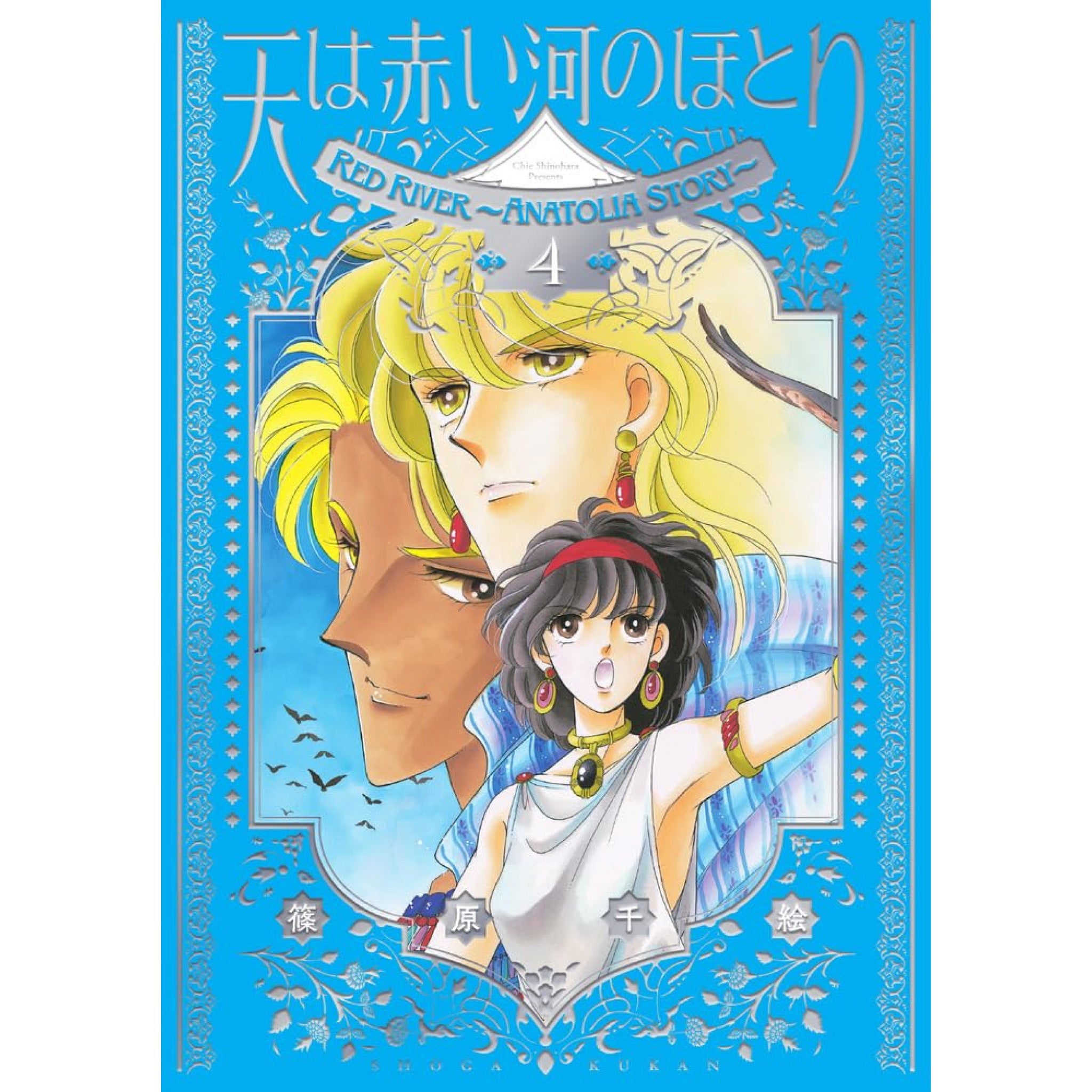 天は赤い河のほとり 愛蔵版 全巻セット 1-4巻 最新刊 篠原千絵