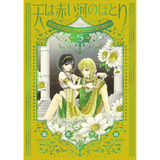 天は赤い河のほとり 愛蔵版 全巻セット（1-5巻 最新刊） - 八文字屋OnlineStore