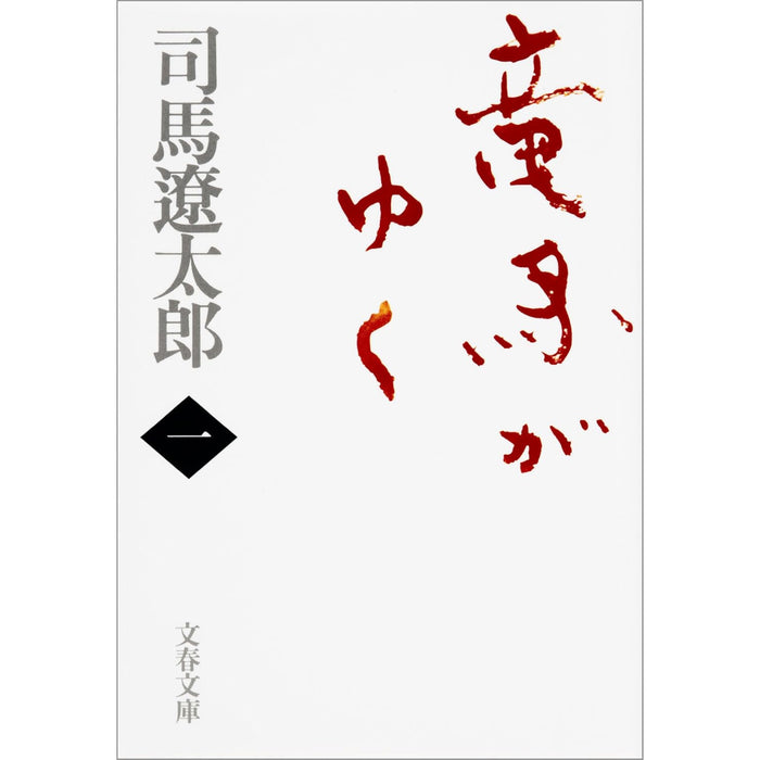 司馬遼太郎 文庫セット 1（全34冊）