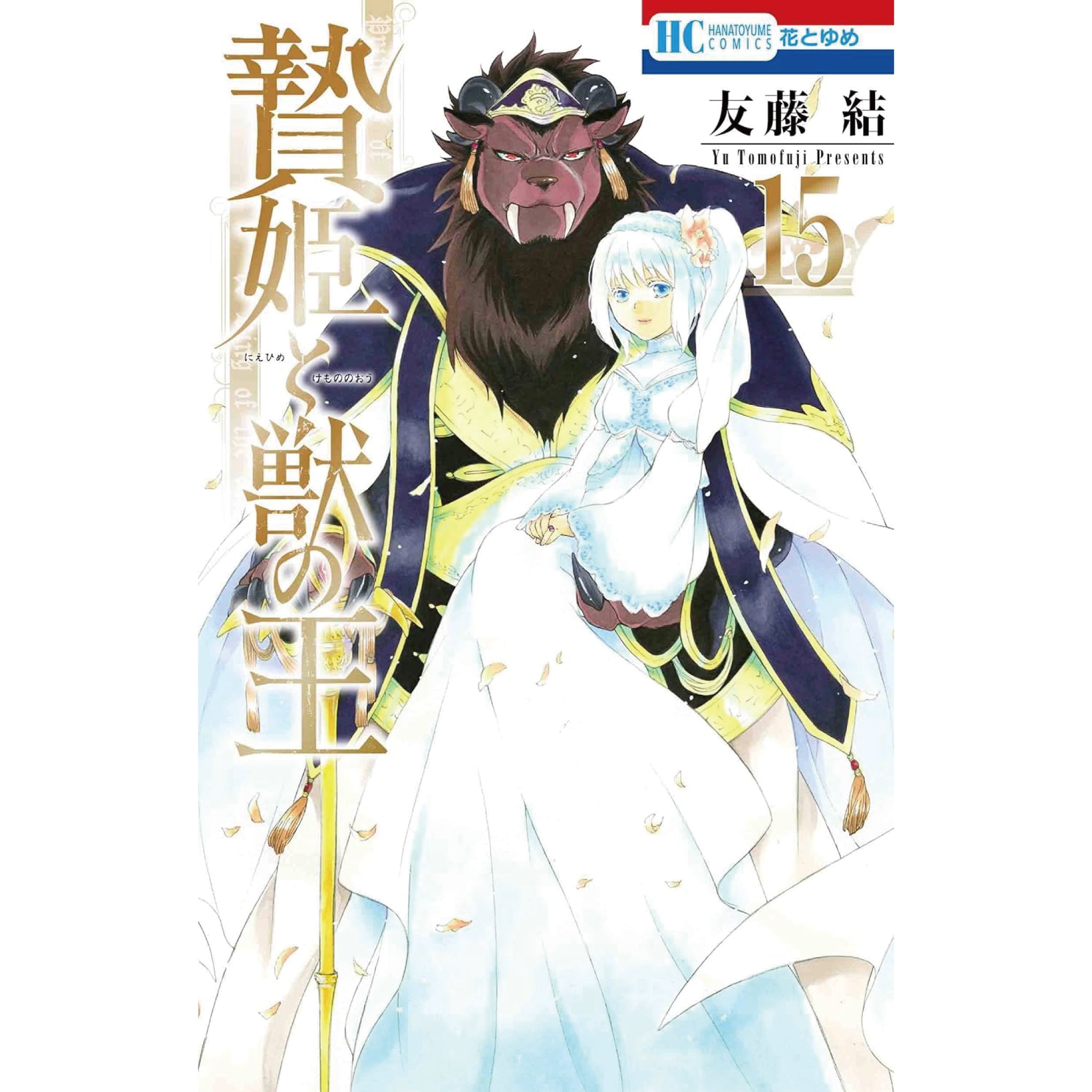 贄姫と獣の王 1、2巻セット - 少女漫画