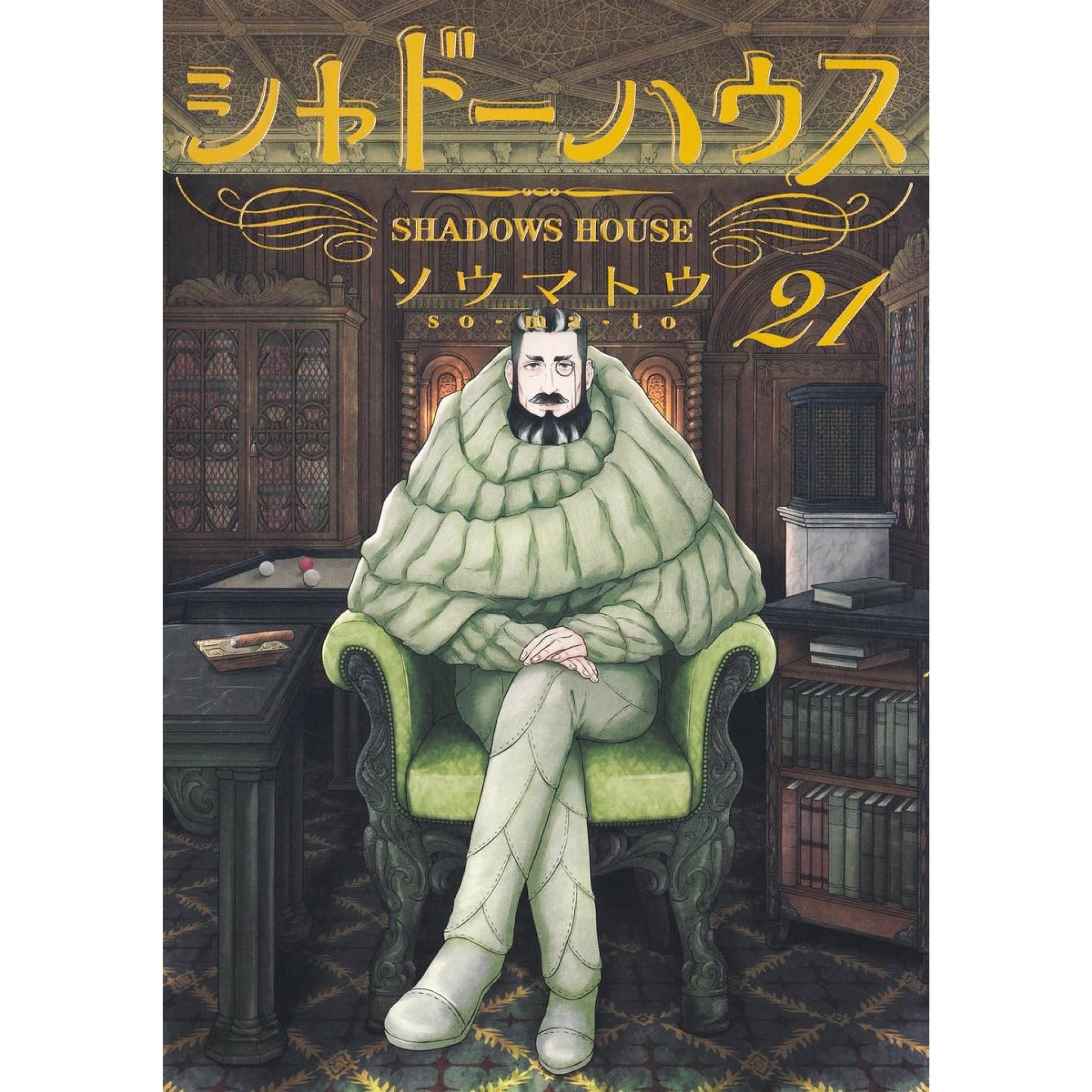 シャドーハウス 全巻セット 1-21巻 最新刊 ソウマトウ 八文字屋オリジナル特典付き