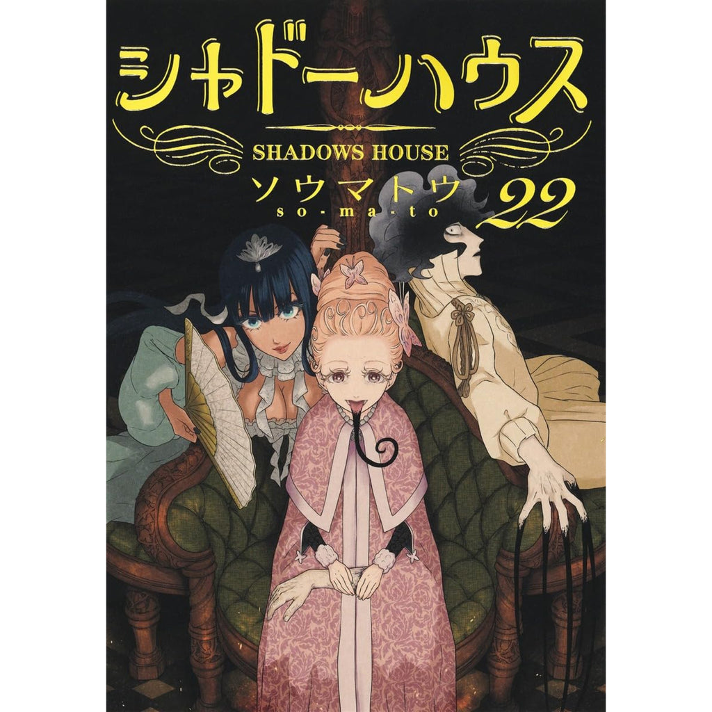 シャドーハウス 全巻セット 1-22巻 最新刊 ソウマトウ 八文字屋