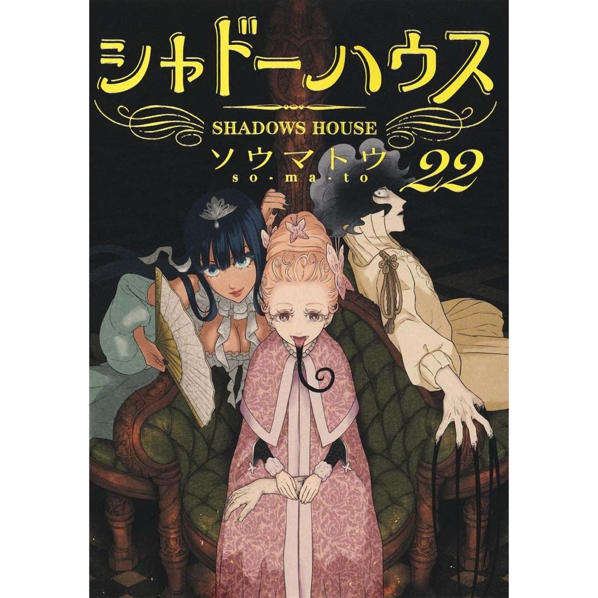 シャドーハウス 全巻セット 1-22巻 最新刊 ソウマトウ 八文字屋