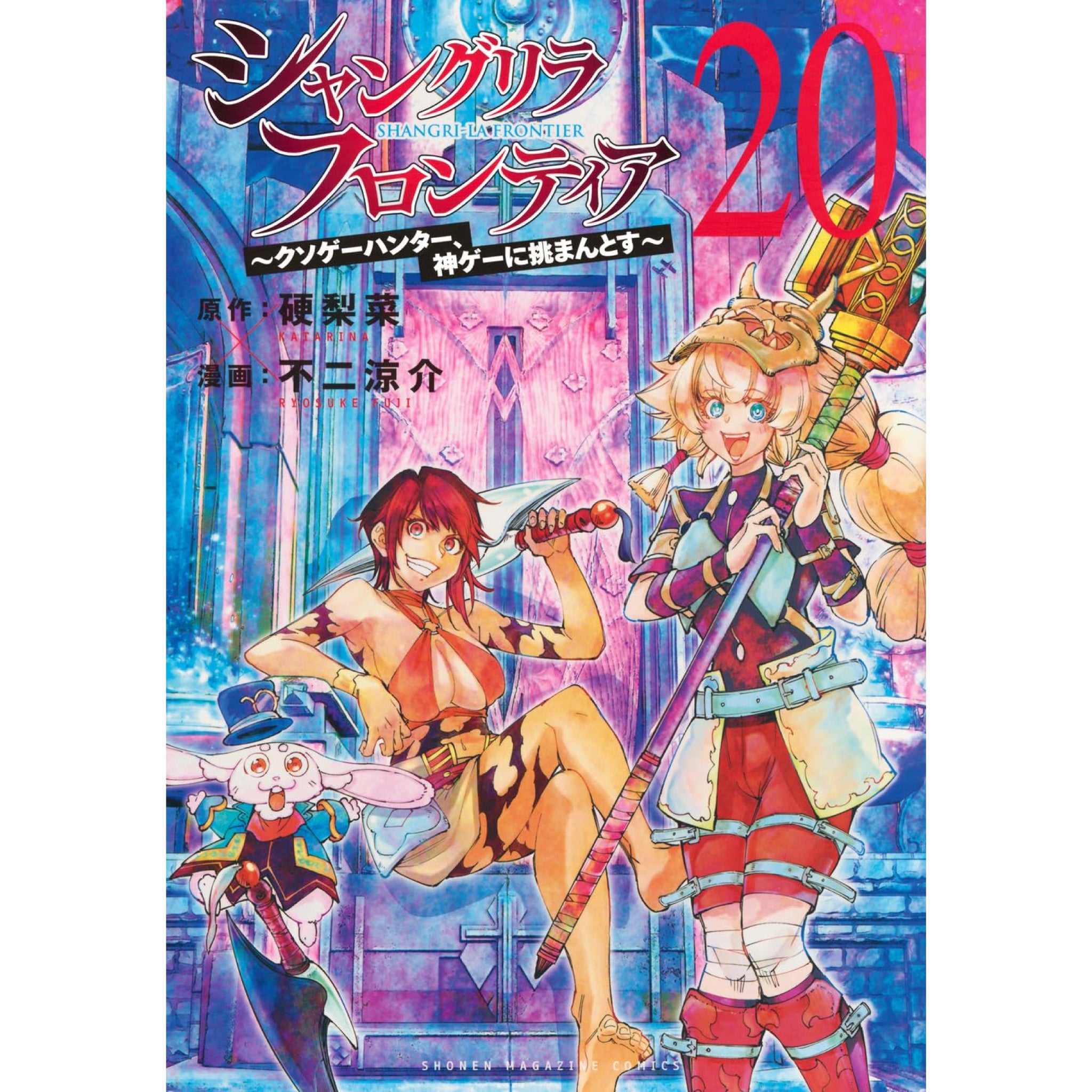 シャングリラ・フロンティア 全巻セット 1-20巻 最新刊 硬梨菜 不二涼介 八文字屋オリジナル特典付き | 八文字屋OnlineStore