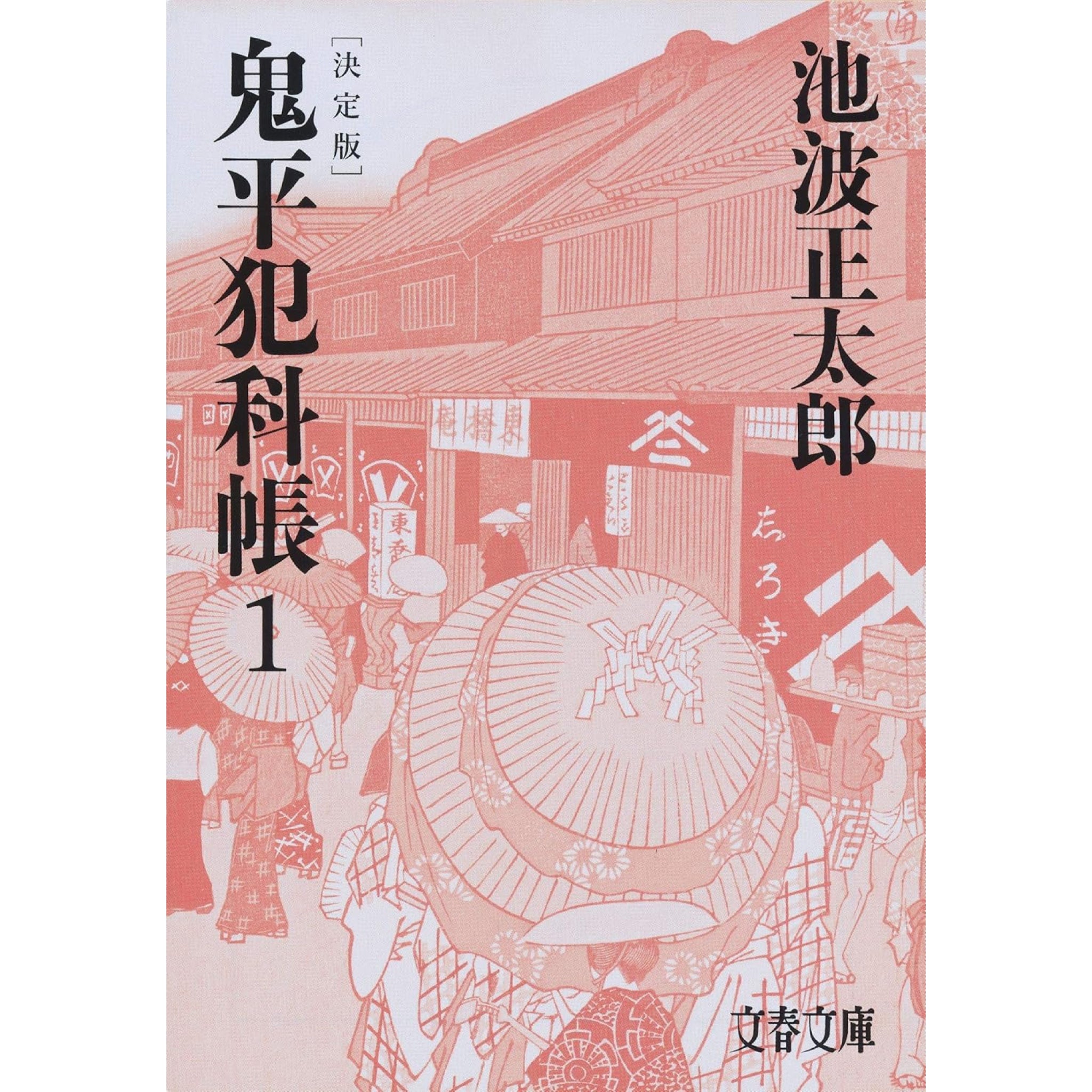 池波正太郎 文庫セット 1（全32冊） | 八文字屋OnlineStore