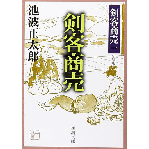 池波正太郎 文庫セット 2（全29冊）