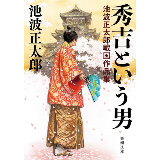 池波正太郎 文庫セット 3（全28冊）