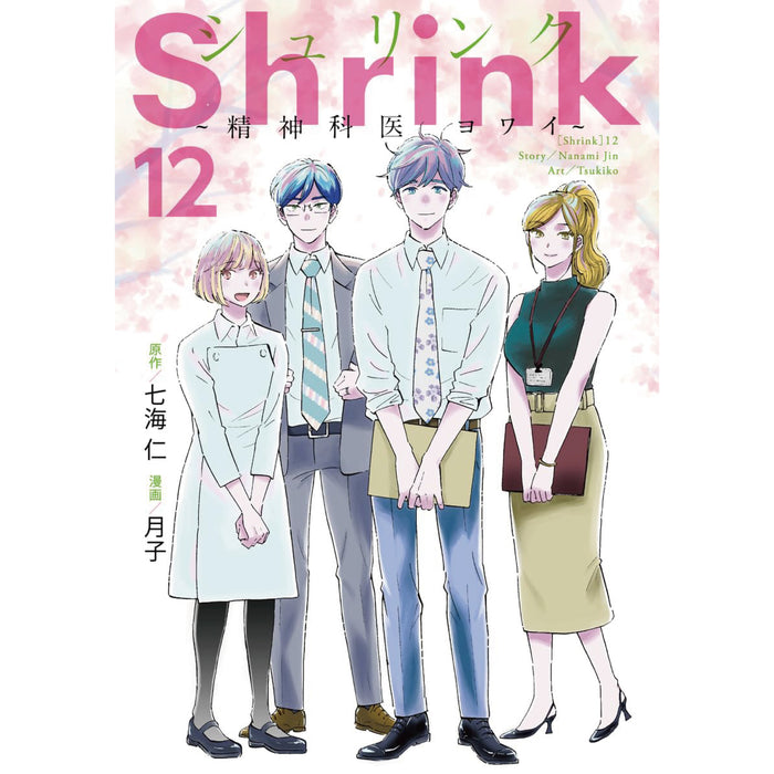 Shrink〜精神科医ヨワイ〜 全巻セット（1-12巻 最新刊）