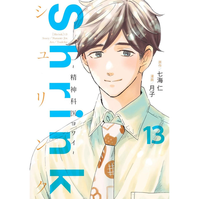 Shrink〜精神科医ヨワイ〜 全巻セット（1-13巻 最新刊）