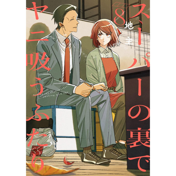 スーパーの裏でヤニ吸うふたり 全巻セット（1-8巻 最新刊）