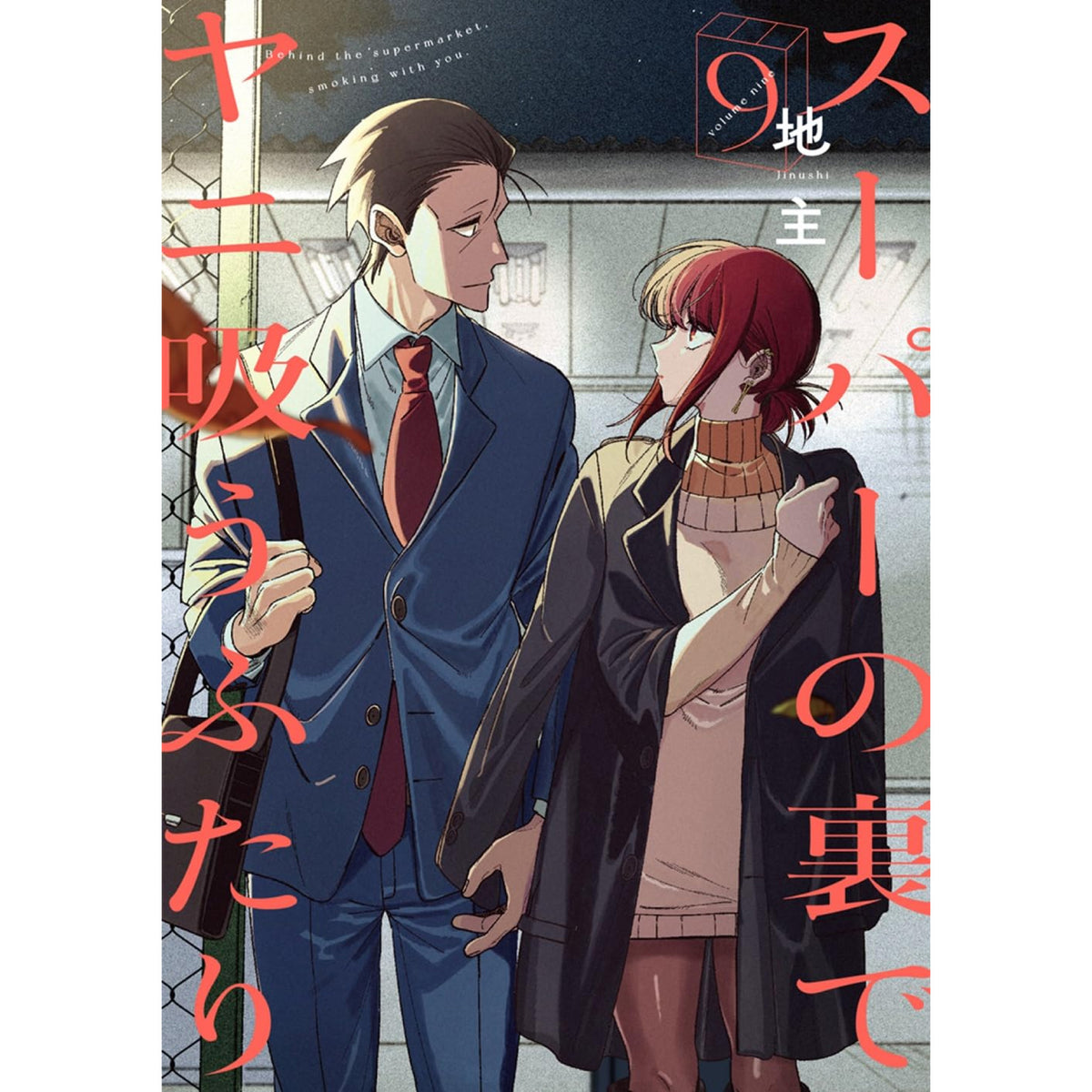 スーパーの裏でヤニ吸うふたり 全巻セット 1-9巻 最新刊 地主 八文字屋