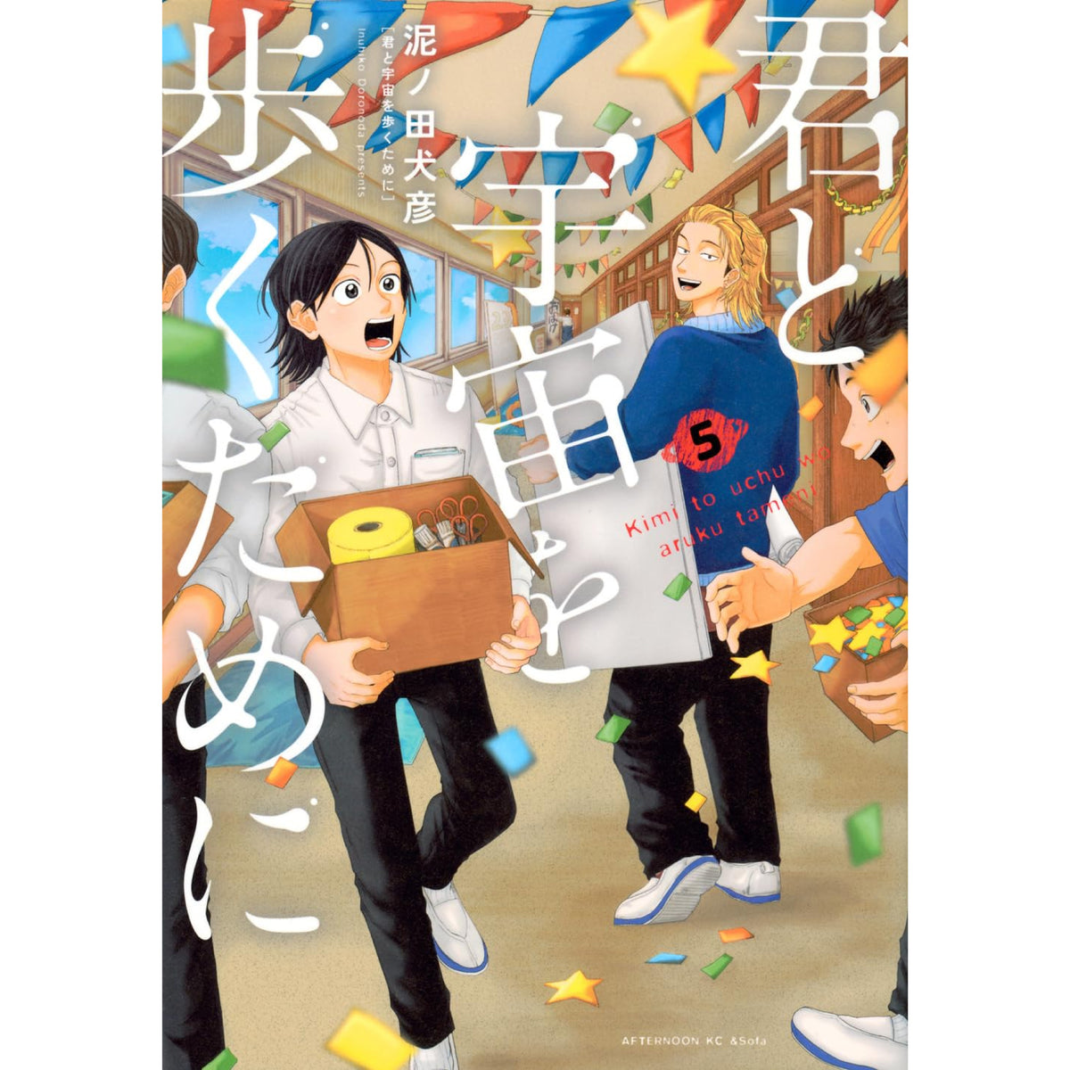 君と宇宙を歩くために 全巻セット 1-5巻 最新刊 泥ノ田犬彦 八文字屋