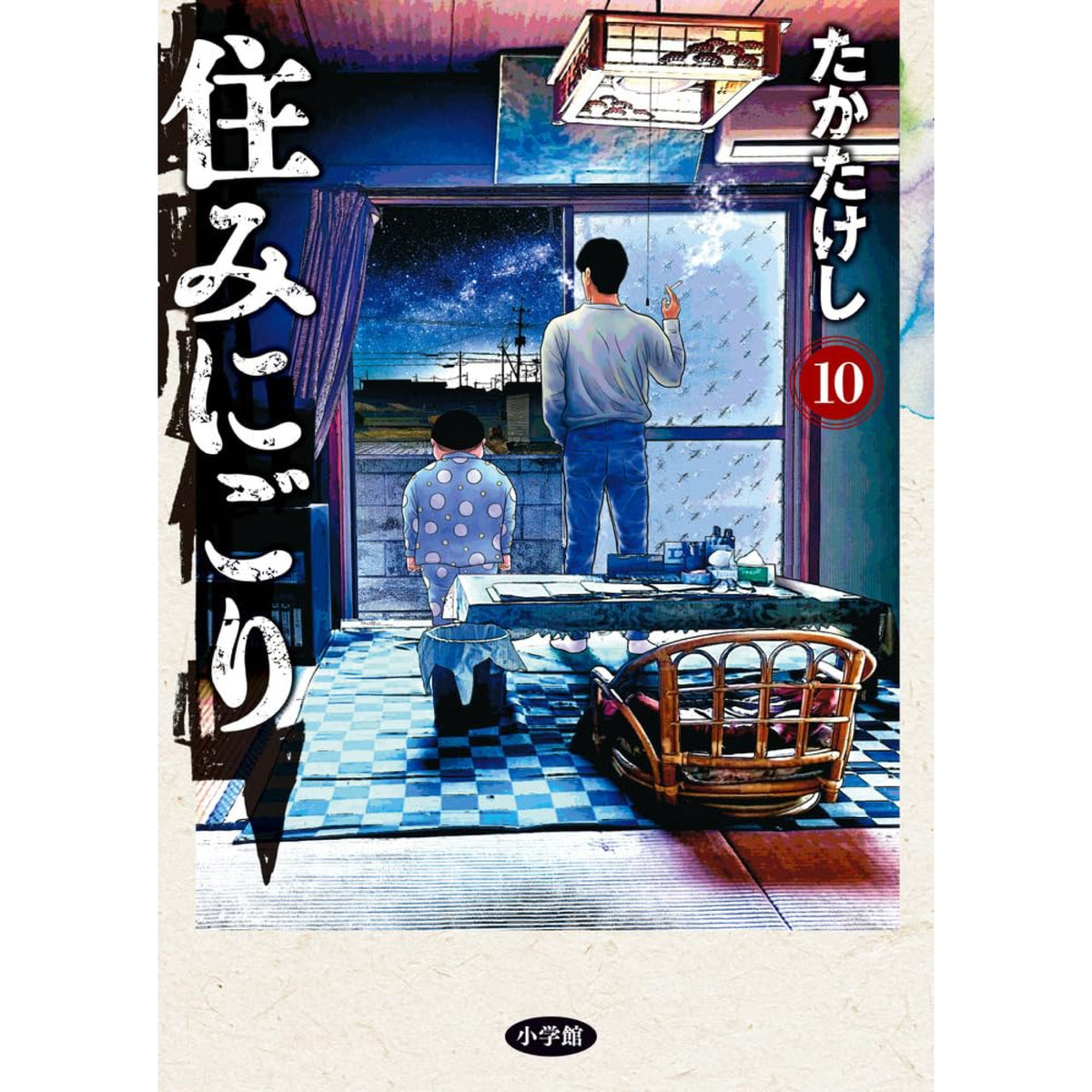 住みにごり 全巻セット 1-10巻 最新刊 たかたけし 森下佳子 柴崎侑弘