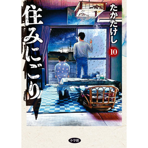 住みにごり 全巻セット（1-10巻 最新刊） - 八文字屋OnlineStore