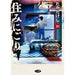 住みにごり 全巻セット（1-10巻 最新刊） - 八文字屋OnlineStore