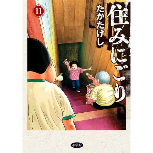 住みにごり 全巻セット（1-11巻 最新刊） - 八文字屋OnlineStore