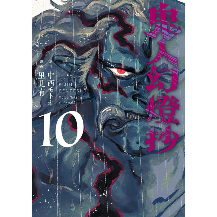 鬼人幻燈抄 全巻セット（1-10巻 最新刊） - 八文字屋OnlineStore