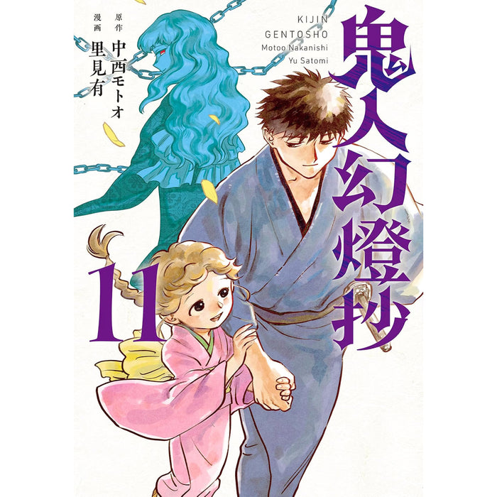 鬼人幻燈抄 全巻セット（1-11巻 最新刊）