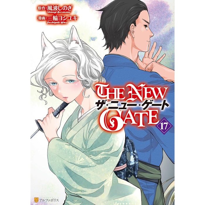 ザ・ニュー・ゲート THE NEW GATE 全巻セット（1-17巻 最新刊） - 八文字屋OnlineStore