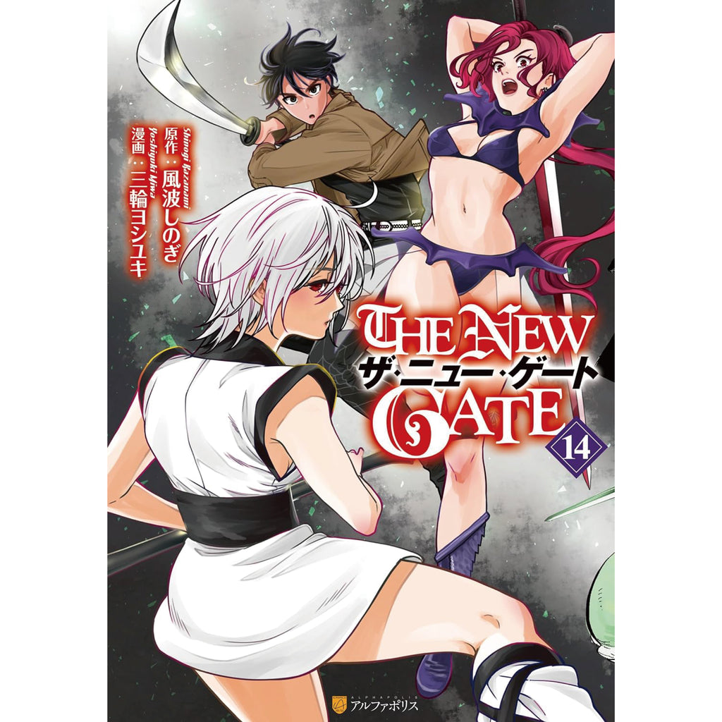 ザ・ニュー・ゲート THE NEW GATE 全巻セット 1-14巻 最新刊 三輪 