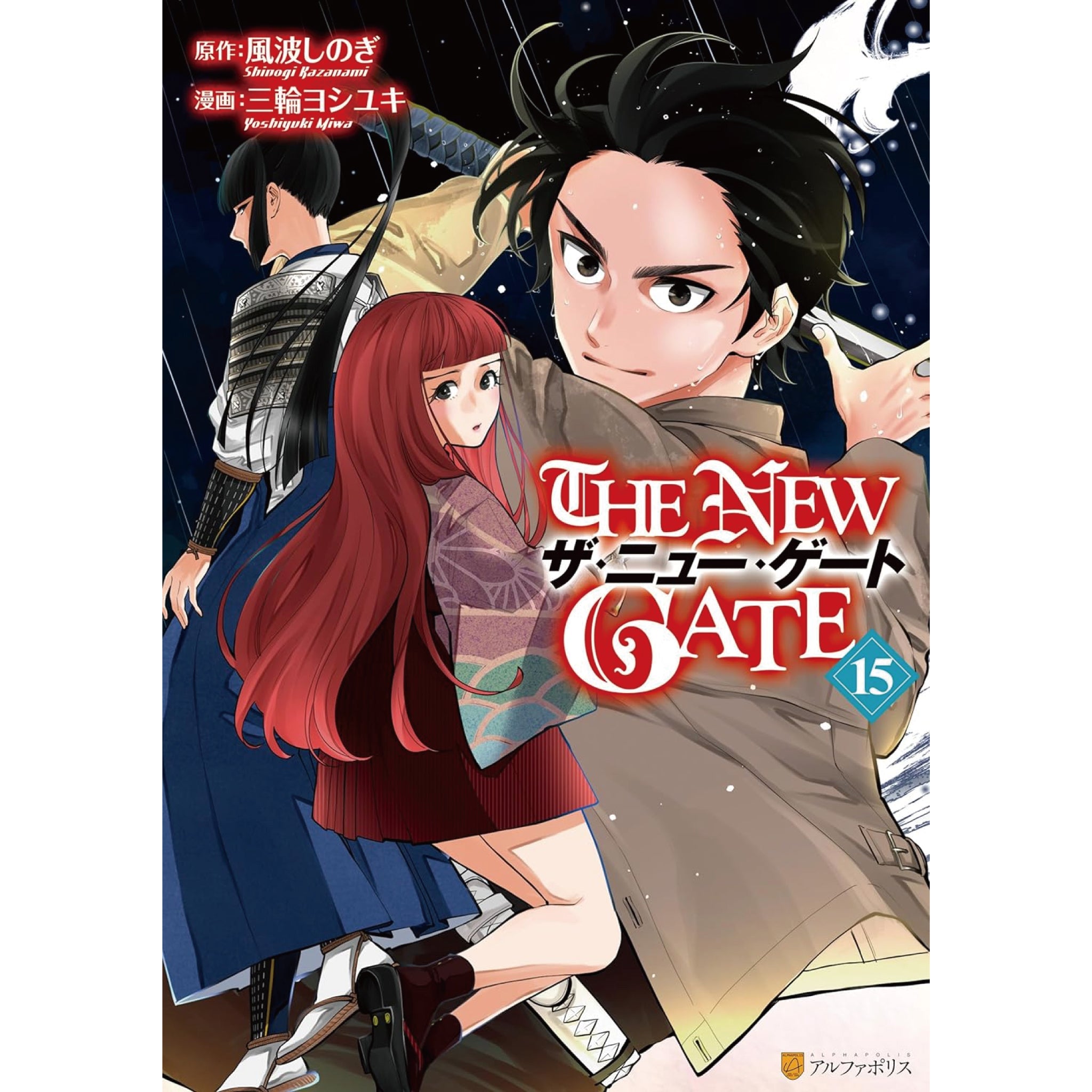 ザ・ニュー・ゲート THE NEW GATE 全巻セット 1-15巻 最新刊 三輪 