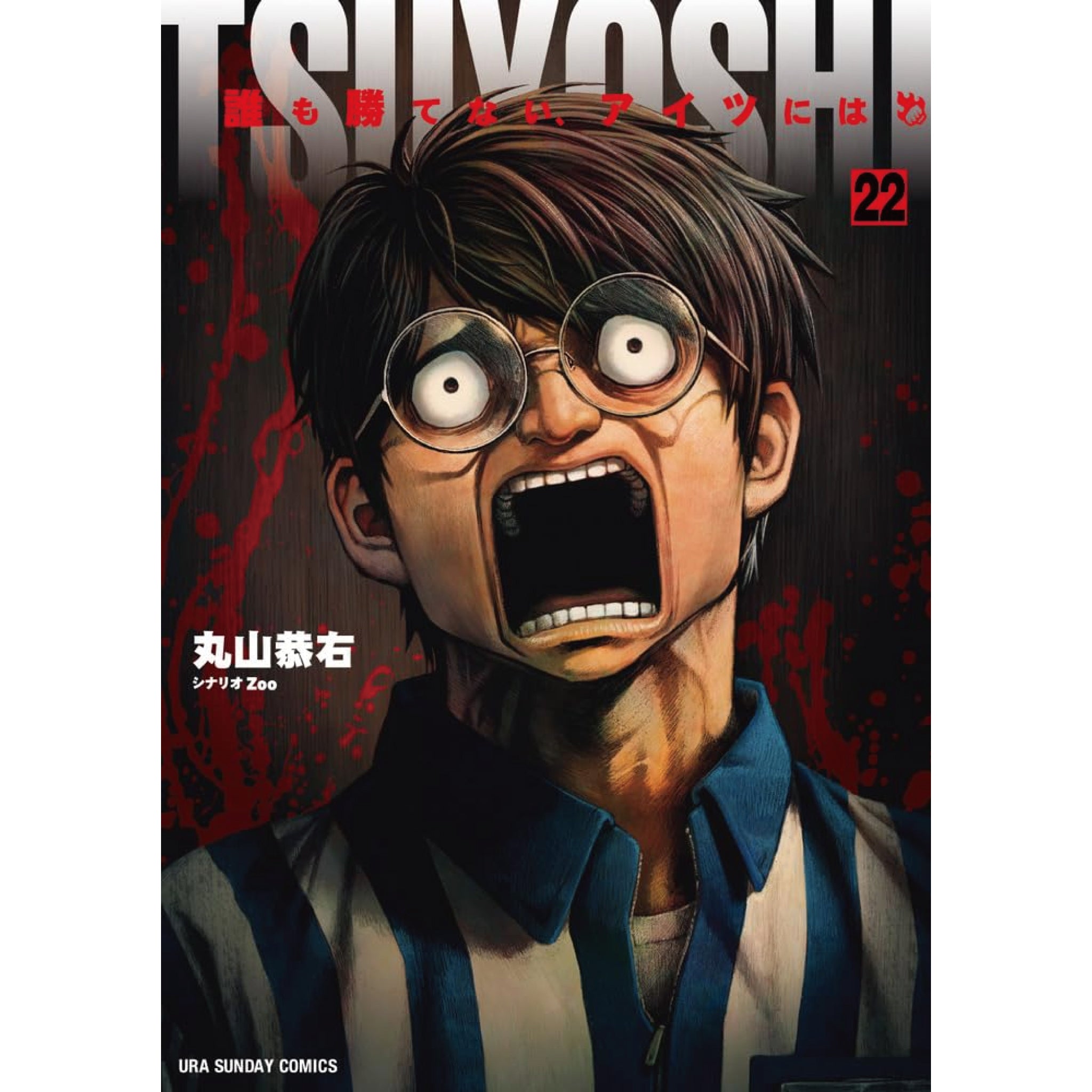 TSUYOSHI 誰も勝てない、アイツには 全巻セット 1-22巻 最新刊 丸山恭 