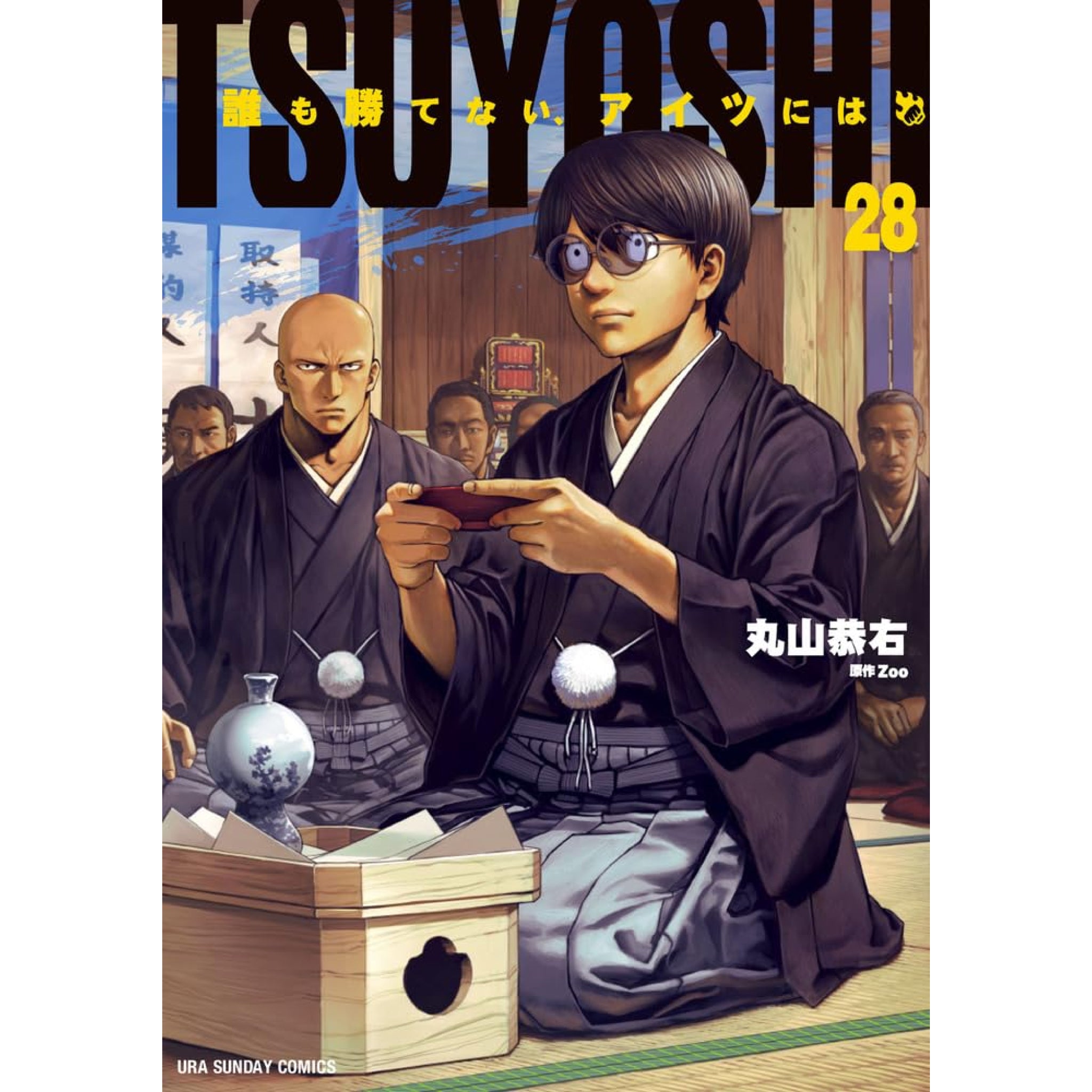 TSUYOSHI 誰も勝てない、アイツには 全巻セット（1-28巻 最新刊
