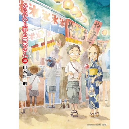 からかい上手の高木さん 全巻セット(全20巻) - 八文字屋OnlineStore
