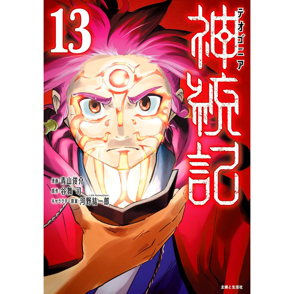 神統記 全巻セット（1-13巻 最新刊） | 八文字屋OnlineStore