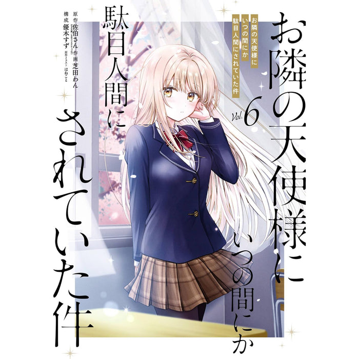 お隣の天使様にいつの間にか駄目人間にされていた件 全巻セット（1-6巻 最新刊） - 八文字屋OnlineStore