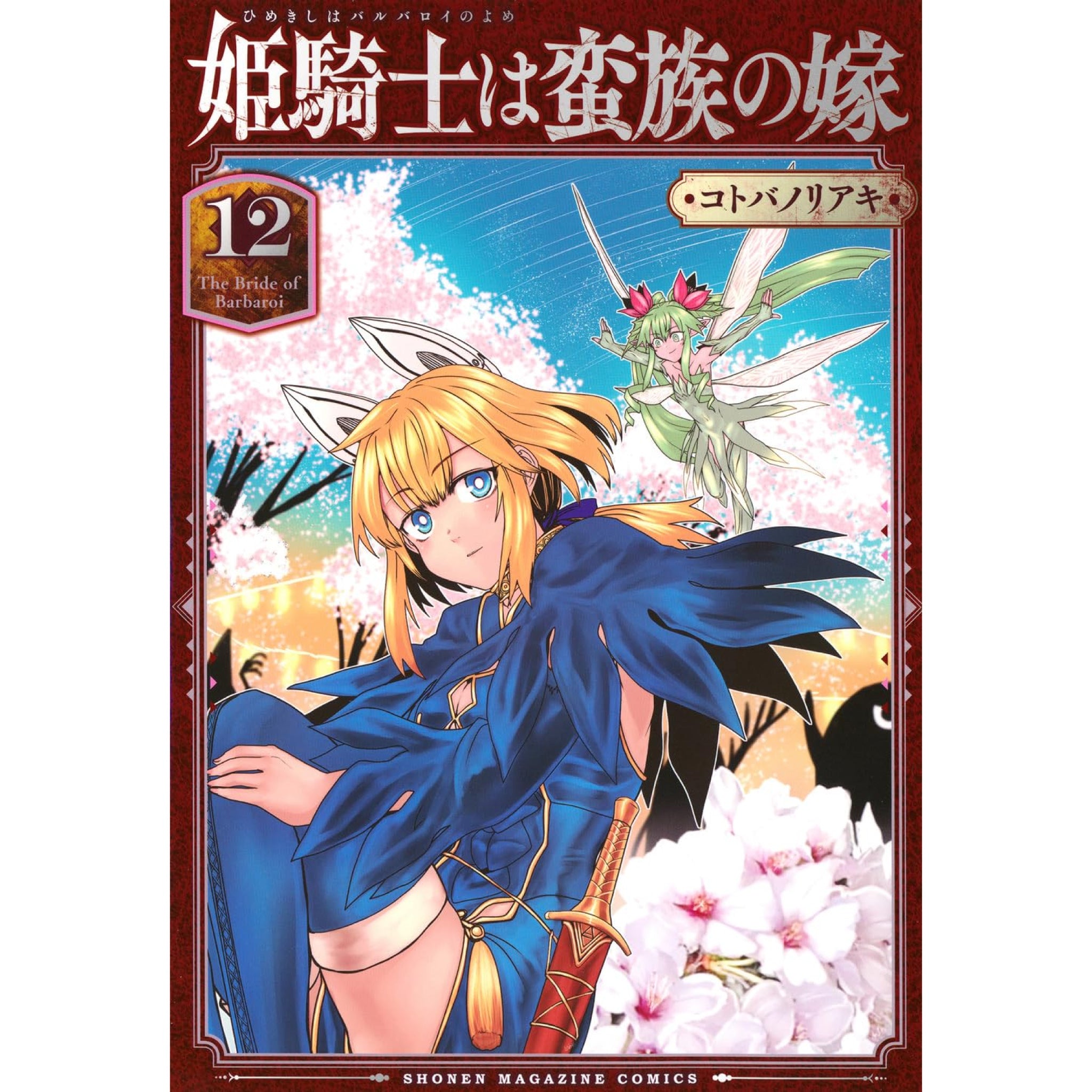 姫騎士は蛮族の嫁全巻初版 姫騎士は蛮族の嫁 全巻セット（1-12巻 最新刊） | 八文字屋OnlineStore