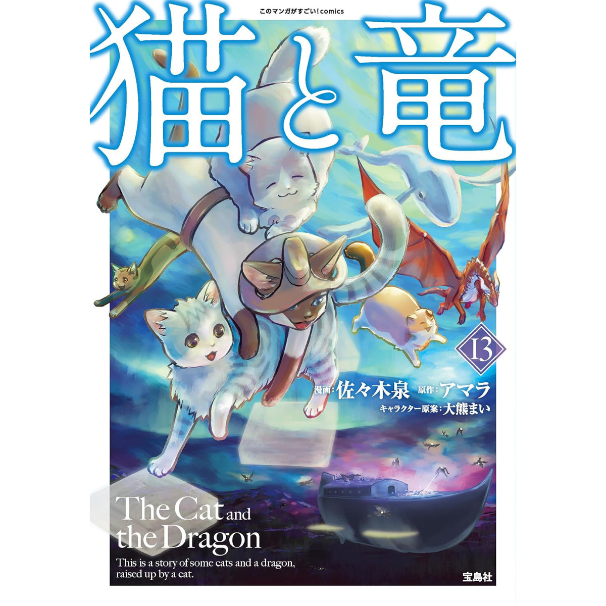 猫と竜 全巻セット（1-13巻 最新刊） | 八文字屋OnlineStore