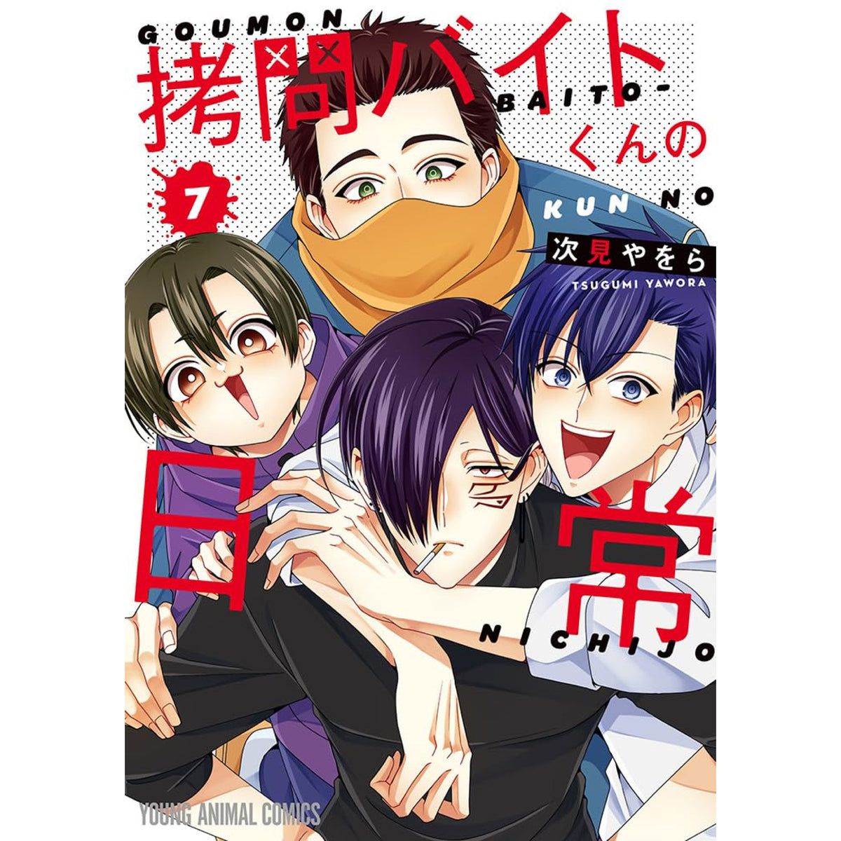 拷問バイトくんの日常 全巻セット 1-7巻 最新刊 次見やをら 八文字屋