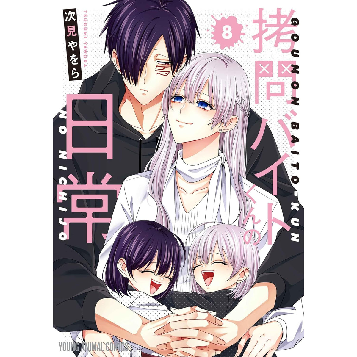 拷問バイトくんの日常 全巻セット 1-8巻 最新刊 次見やをら 八文字屋