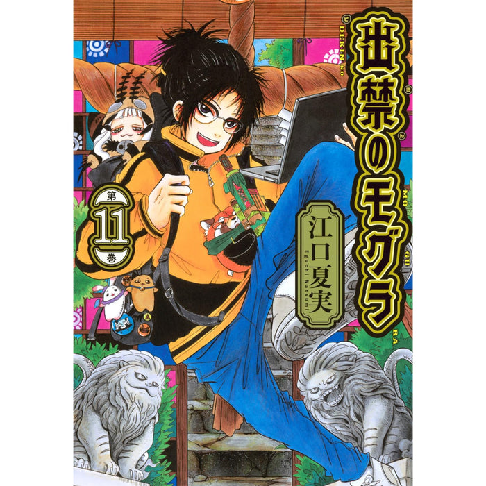出禁のモグラ 全巻セット（1-11巻 最新刊） - 八文字屋OnlineStore