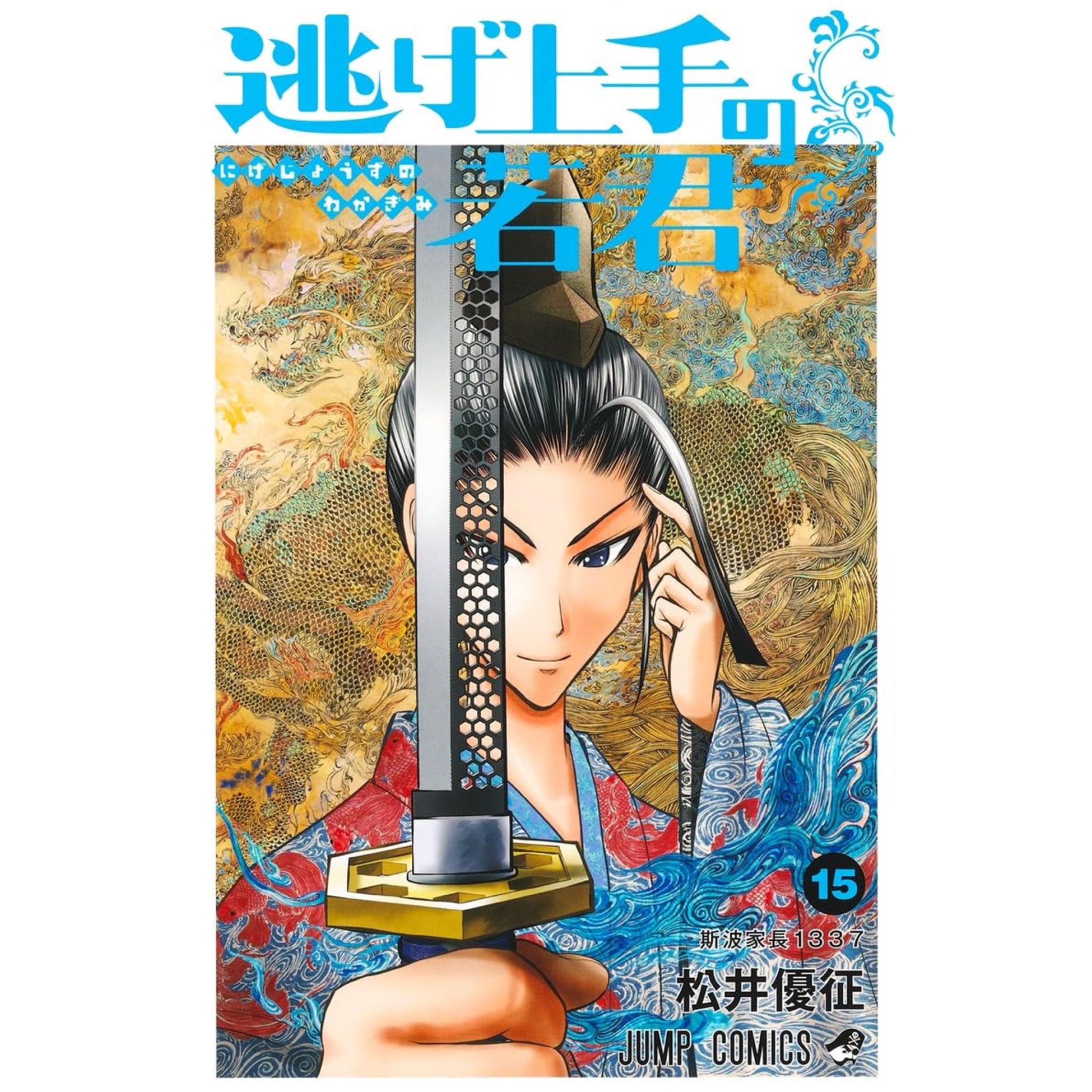 逃げ上手の若君 全巻セット 1-15巻 最新刊 松井優征 八文字屋 