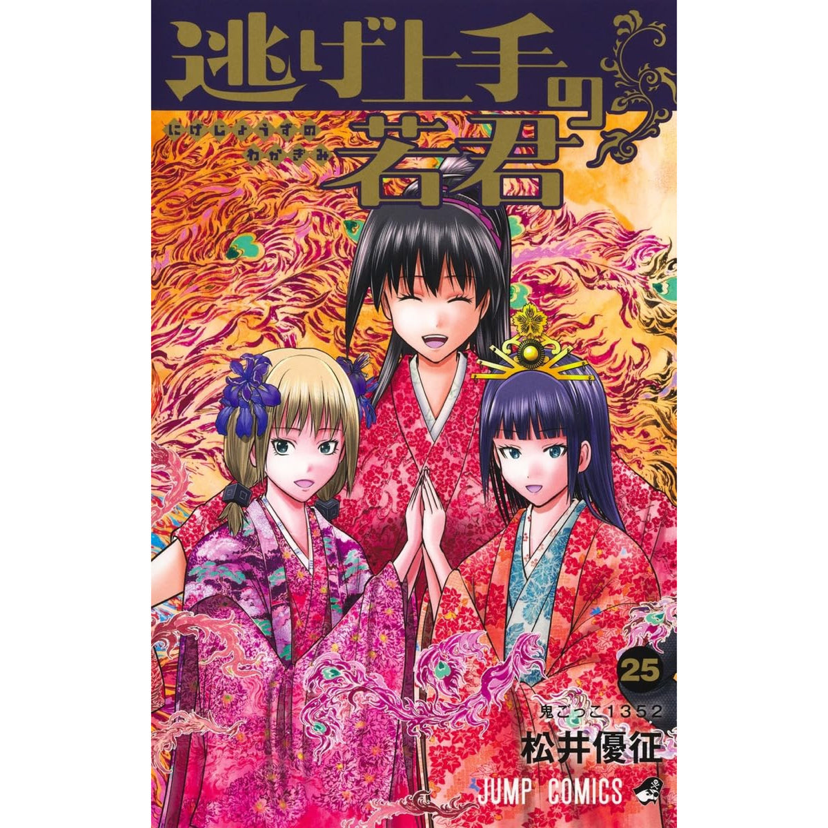 逃げ上手の若君 1〜23巻 全巻 セット 逃げ上手の若君 全巻セット 1-25巻 最新刊 松井優征 八文字屋