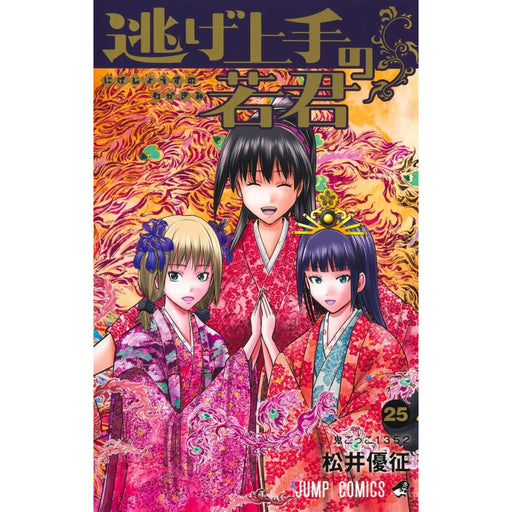 逃げ上手の若君 全巻セット（1-25巻 最新刊） - 八文字屋OnlineStore