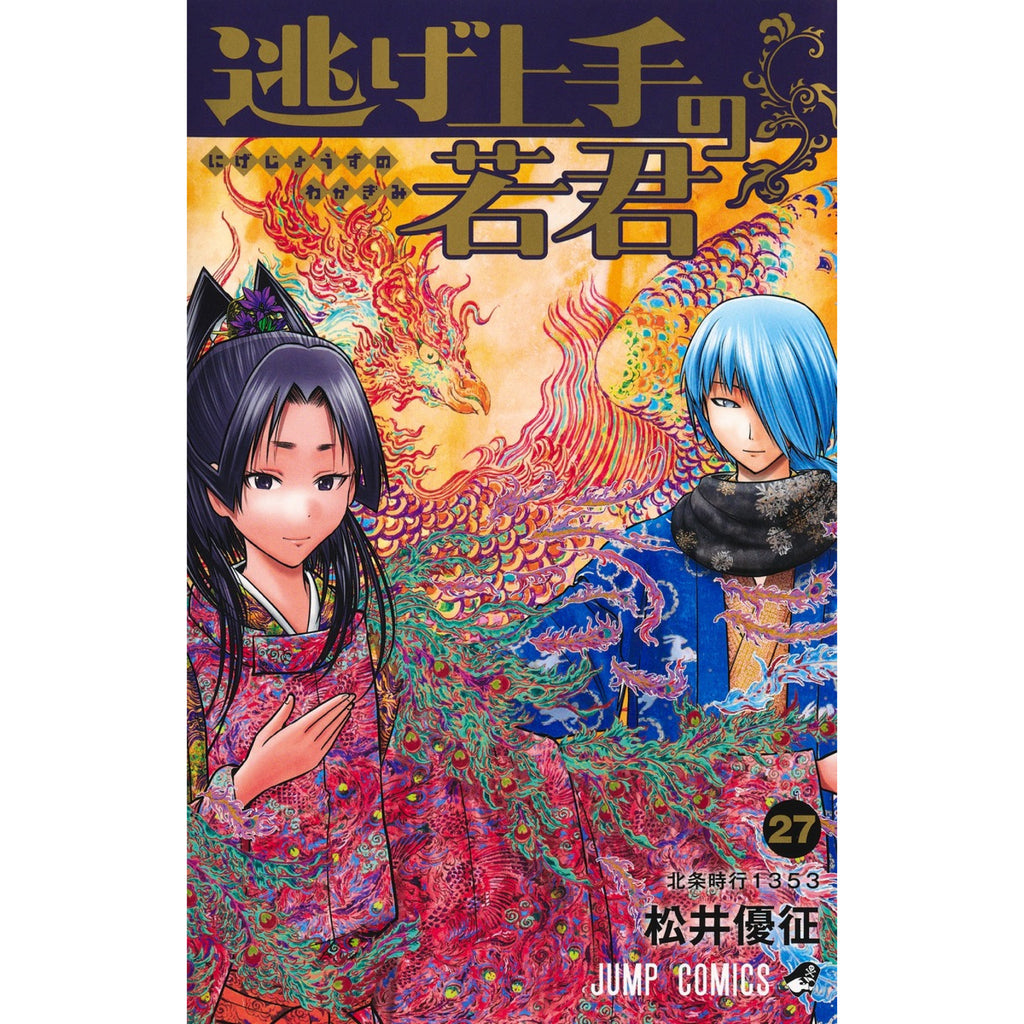 逃げ上手の若君 全巻セット（全27巻） | 八文字屋OnlineStore