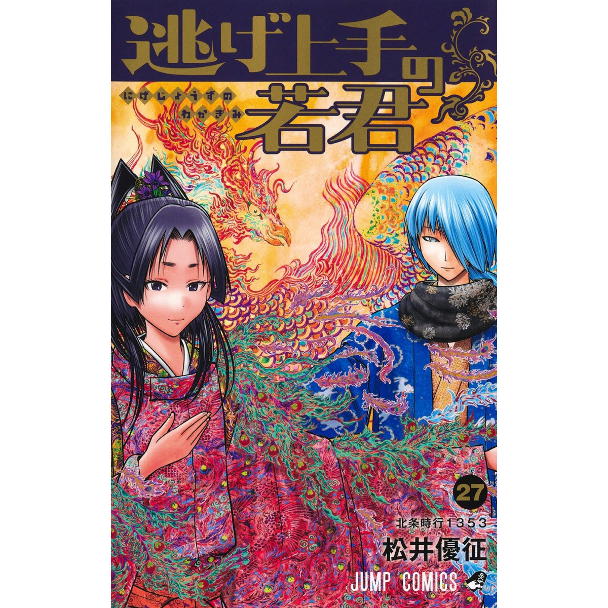 逃げ上手の若君 全巻セット（全27巻） | 八文字屋OnlineStore
