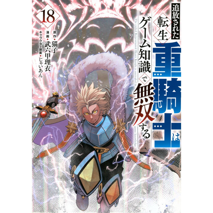 追放された転生重騎士はゲーム知識で無双する 全巻セット（1-18巻 最新刊）