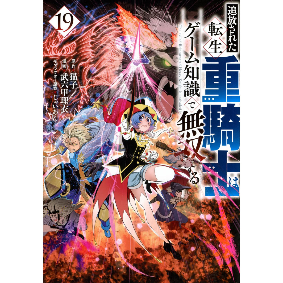 追放された転生重騎士はゲーム知識で無双する 全巻セット（1-18巻 最
