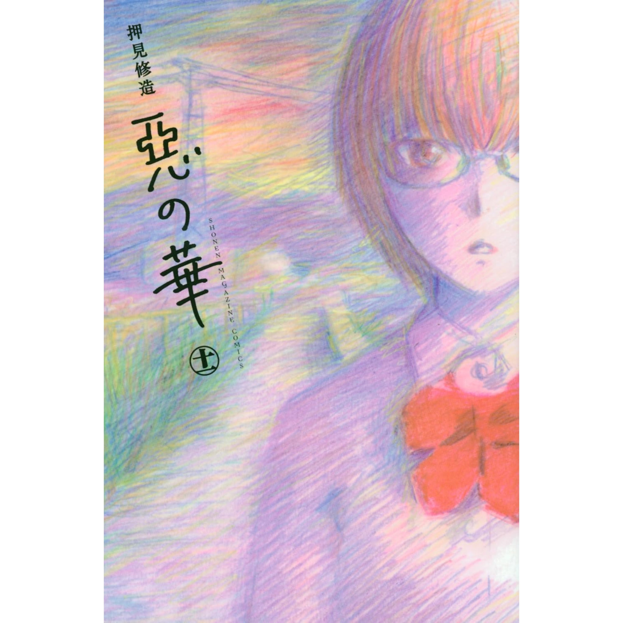 惡の華 全巻セット（全11巻） | 八文字屋OnlineStore