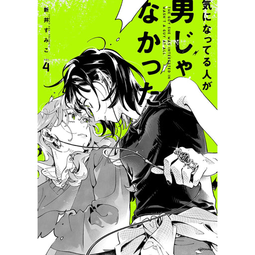気になってる人が男じゃなかった 全巻セット（1-4巻 最新刊） - 八文字屋OnlineStore
